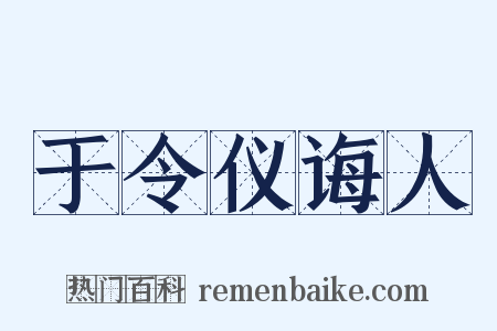 于令仪诲人是什么意思的图片
